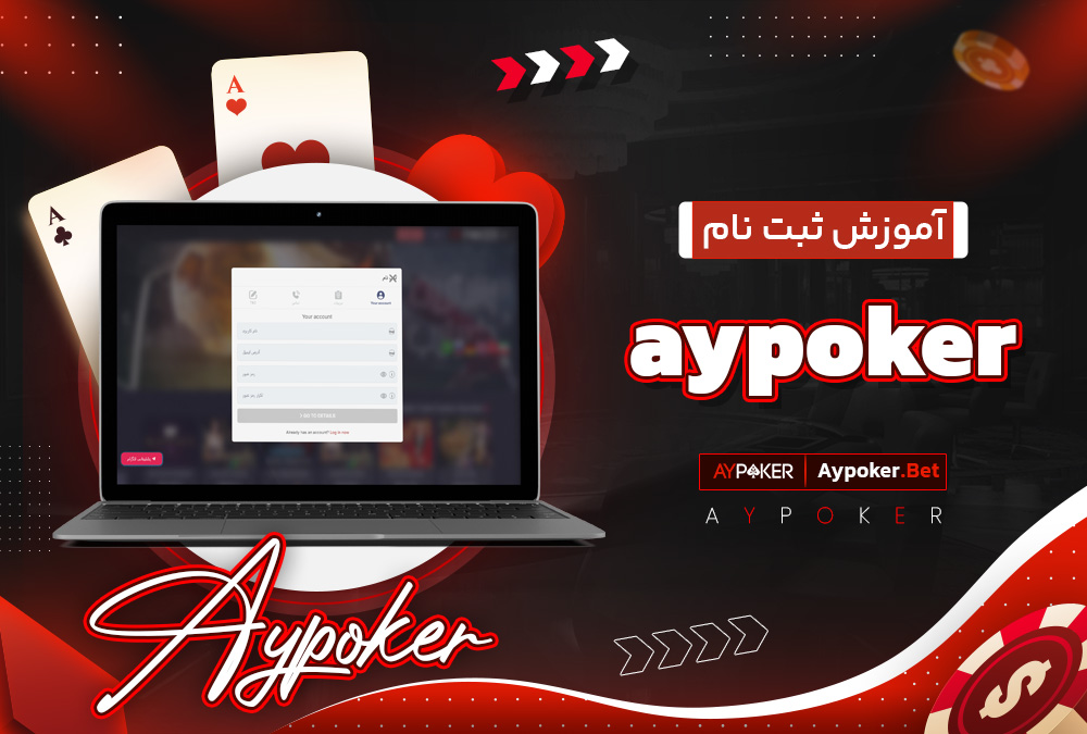 آموزش ثبت نام aypoker 