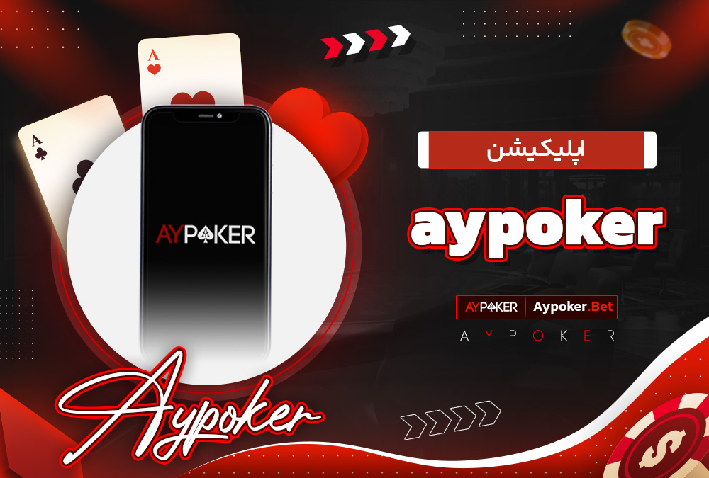 اپلیکیشن aypoker 