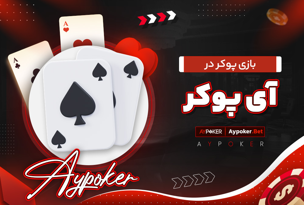 بازی پوکر در آی پوکر 