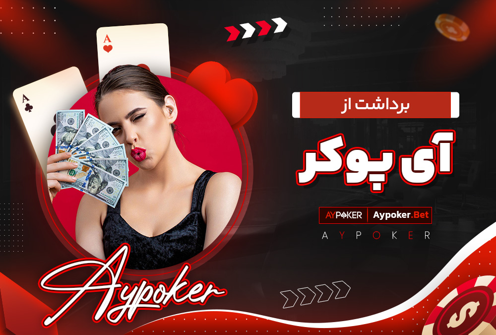 برداشت از آی پوکر 