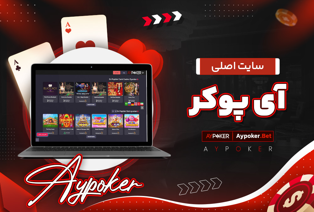 سایت اصلی آی پوکر 