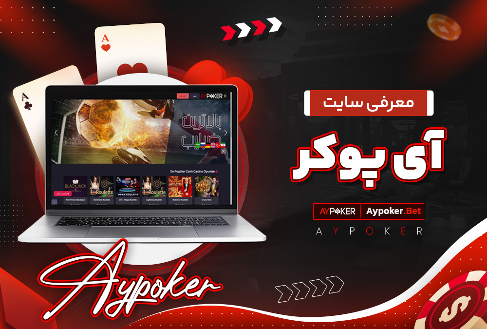 معرفی سایت آی پوکر 